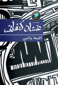 القبعة والنبي